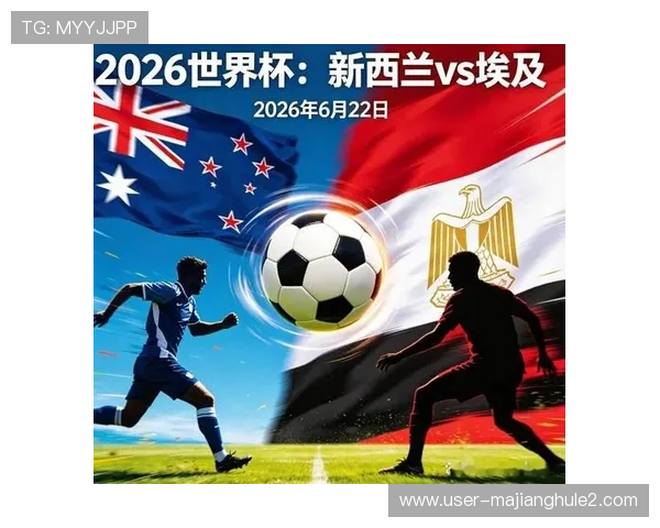 2026年世界杯新西兰对阵埃及比赛时间及比赛地点详细信息