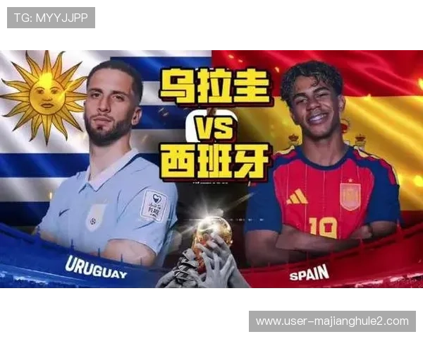 乌拉圭与西班牙在世界杯中的晋级形势最新解析与比赛影响