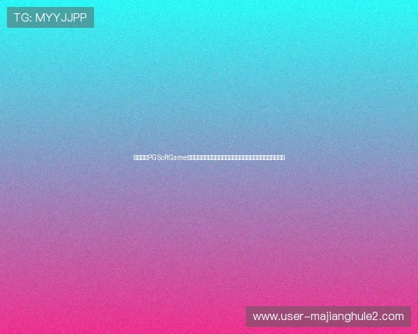 必红导航PGSoftGame游戏试玩平台安全可靠保障玩家个人信息安全提供优质试玩体验